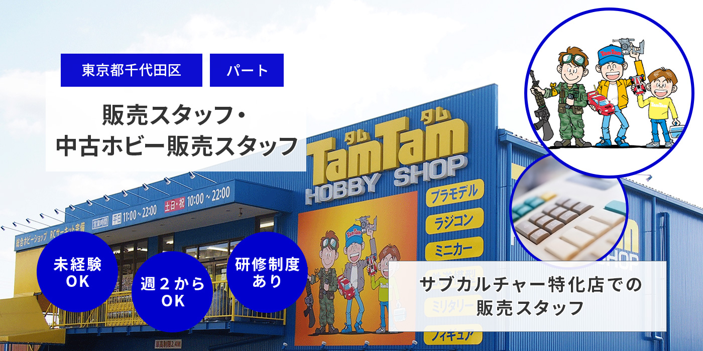 サブカルチャー特化店での販売スタッフ